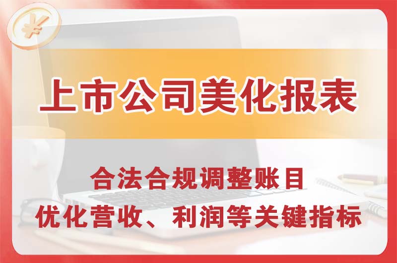吕梁上市公司美化报表