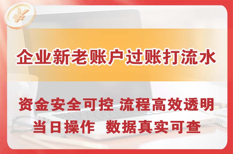 吕梁企业新老账户过账打流水